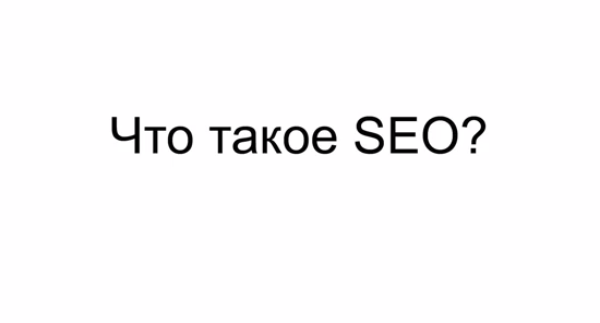 Что такое SEO: видео от Таникс